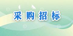 采购招标