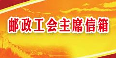 邮政工会主席信箱